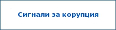 Антикорупция